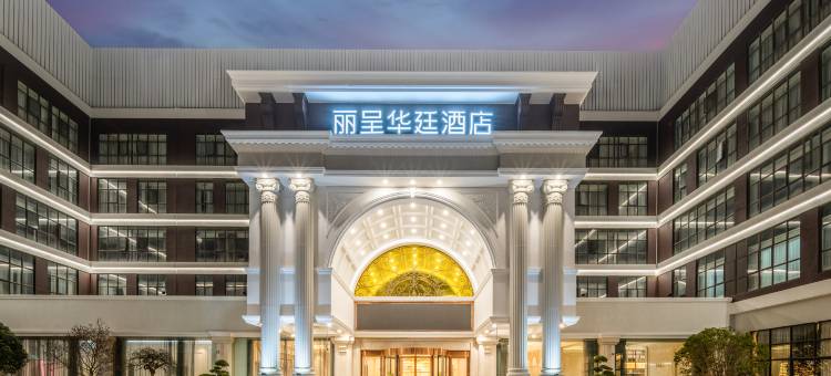 上海浦东丽呈华廷酒店图片