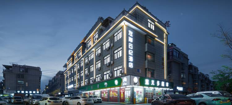 左岸·云纪酒店(义乌柳青夜市机场店)图片