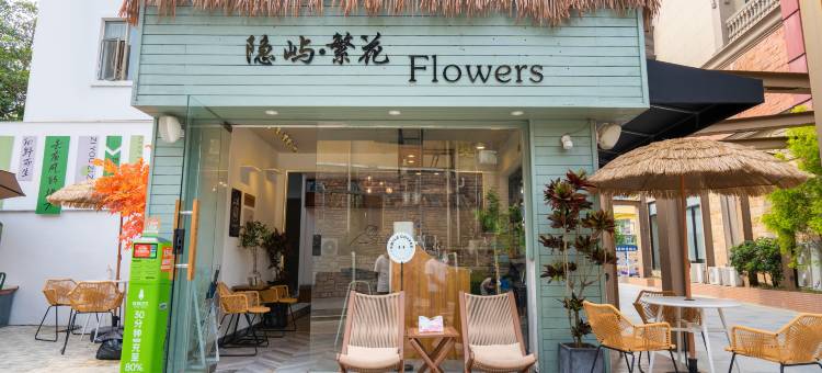 隐屿·繁花Flowers民宿(较场尾店)图片