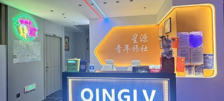 星源国际青年旅社(三坊七巷店)图片