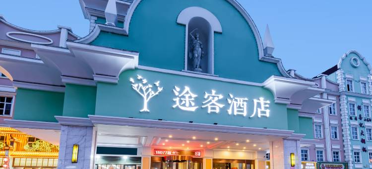 途客酒店(石家庄铁道大学体育北大街店)图片