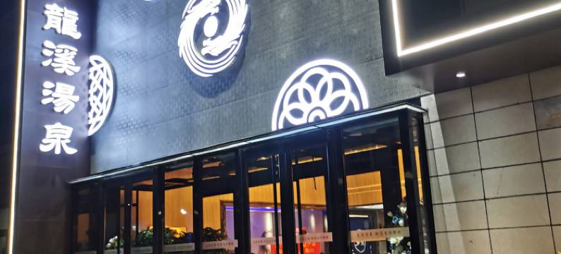 青岛龙溪汤泉酒店图片