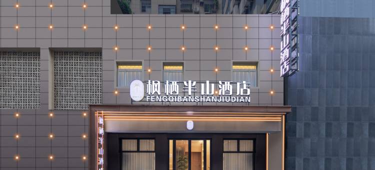武汉枫栖半山酒店(黄鹤楼武昌火车站店)图片