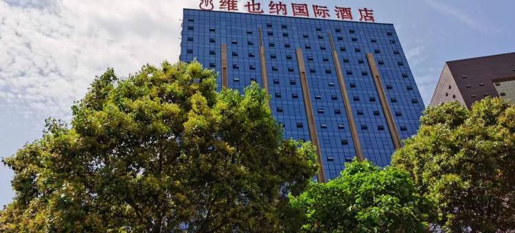 维也纳国际酒店(花溪区政府明珠大道地铁站店)图片