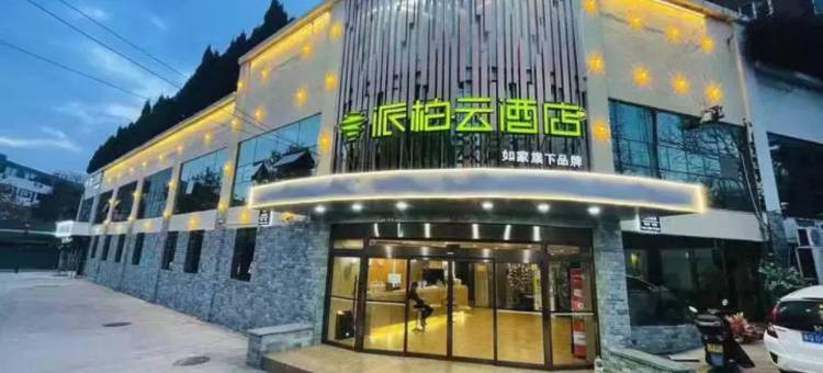 如家派柏·云酒店(青岛市市北区电视塔)图片