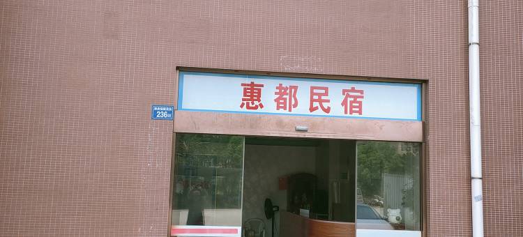 南安市康美镇惠都民宿图片