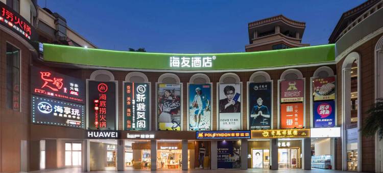 海友酒店(海口骑楼老街店)图片