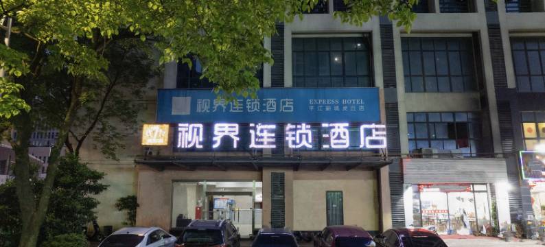 视界连锁酒店(苏州火车站店)图片