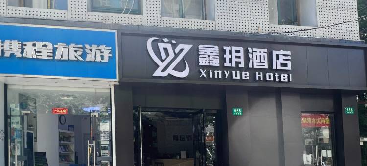 鑫玥酒店(上海万航渡路店)图片