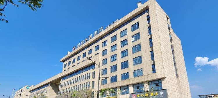 如家华驿酒店(江山火车站店)图片