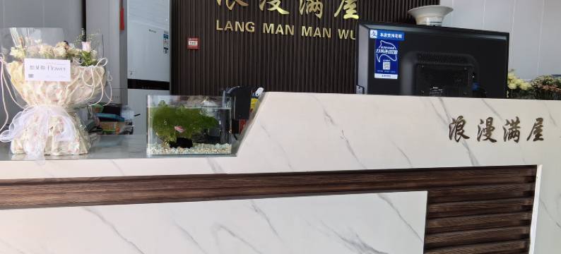 天津浪漫满屋公寓(北京科技大学天津学院店)图片