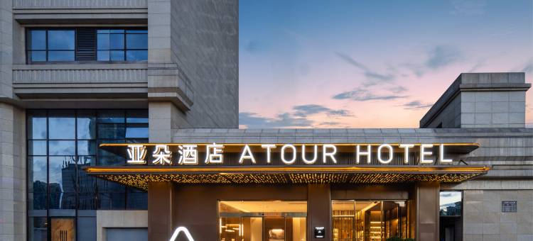 遵义汇川苏州路亚朵酒店图片