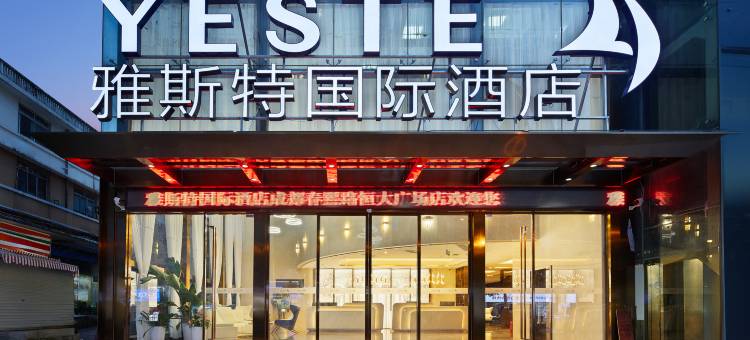 雅斯特国际酒店(成都春熙路太升南路地铁站店)图片