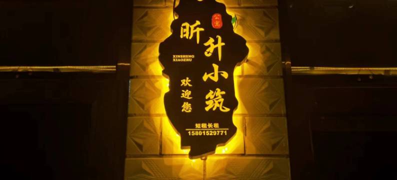 昕升小筑(北京大兴国际机场店)图片