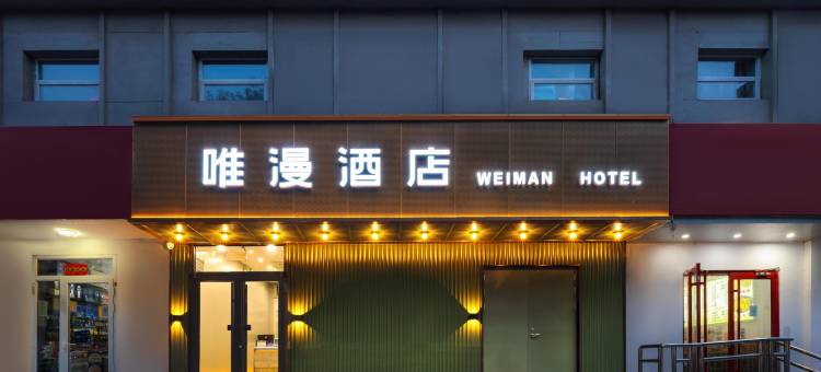 唯漫酒店(中关村北京交通大学店)图片