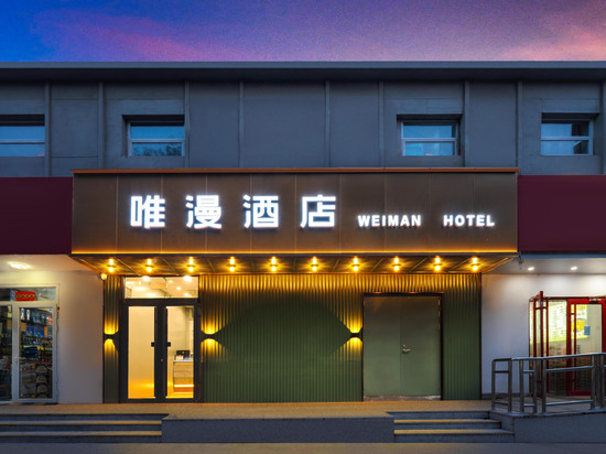 唯漫酒店(中关村北京交通大学店)