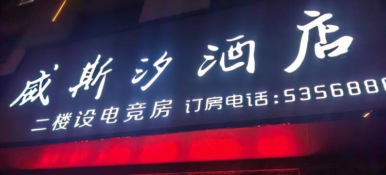 衡东威斯汐民宿图片