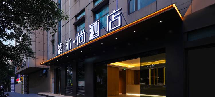 清沐•尚酒店(南京新街口地铁站德基广场店)图片