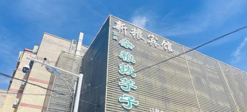 新粮宾馆(乌鲁木齐国际机场店)图片