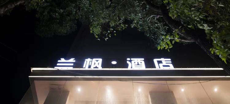 兰枫酒店(华容店)图片