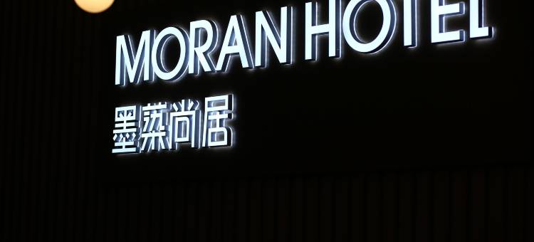 墨蒅尚居商务酒店(德阳文庙广场店)图片