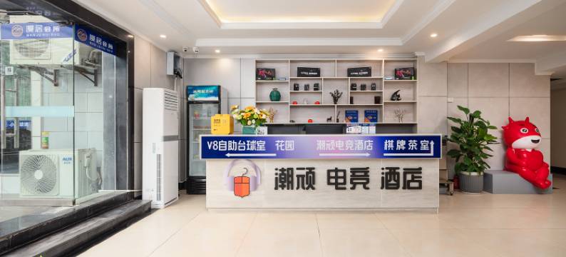 潮顽电竞酒店(泸州步步高新天地店)图片
