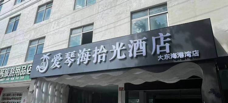 爱琴海拾光酒店图片