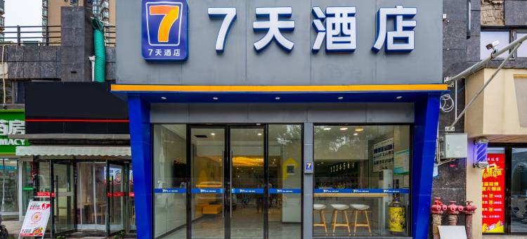 7天连锁酒店(武汉虎泉街杨家湾地铁站店)图片