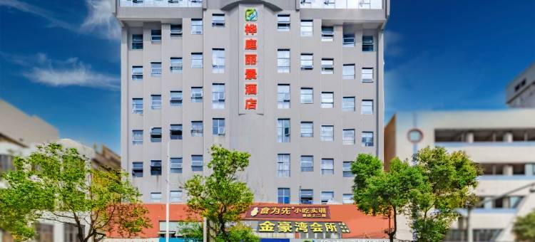桦庭丽景酒店(中山大信新都汇樱花里小榄汽车站店)图片