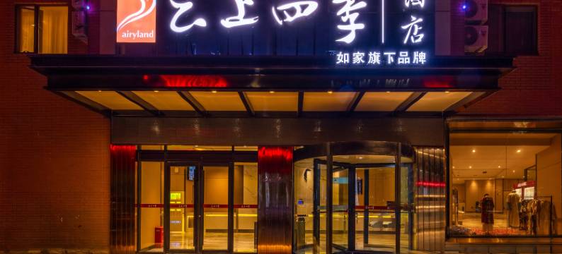 如家云上四季酒店(喀什古城景区店)图片