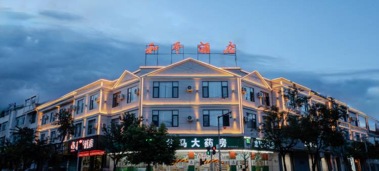 保山和平酒店图片