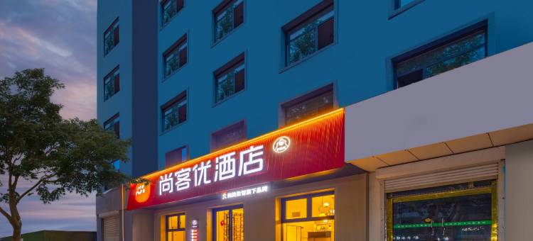 尚客优酒店(衡水汇中广场店)图片