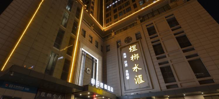 西安朝阳煜榔酒店(朝阳门地铁站店)图片