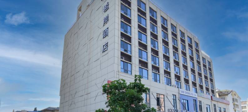 希岸酒店(济南济阳众海新天地店)图片