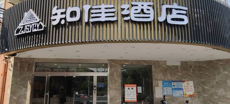 知佳酒店(合肥长江西路科学大道地铁站店)图片
