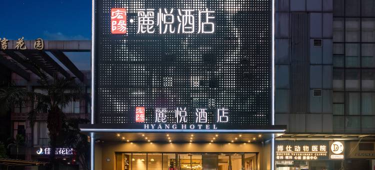 宏阳·麗悦酒店(广州塔客村地铁站琶洲会展中心店)图片