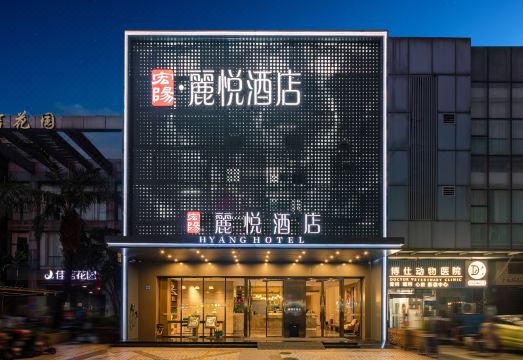宏阳·丽悦酒店（广州塔琶洲会展店）外景图