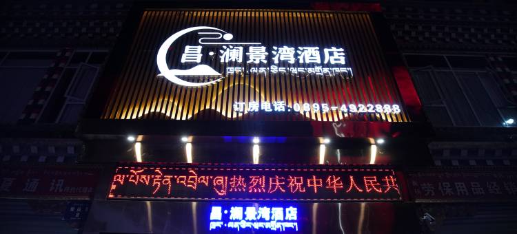 昌·澜景湾酒店图片