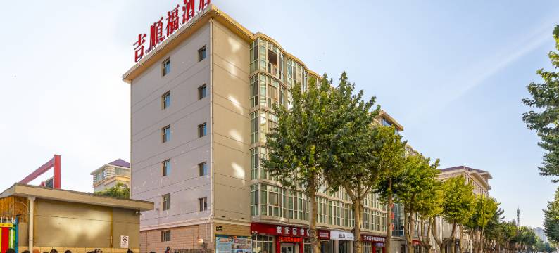 西宁吉顺福酒店(城东吾悦广场店)图片