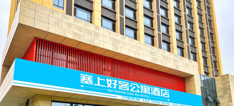 塞上好客酒店(银川国际会展中心湖畔嘉苑店)图片