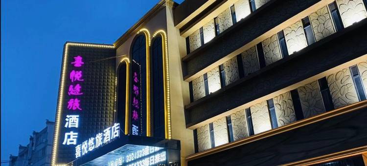 保定喜悦悠旅酒店图片