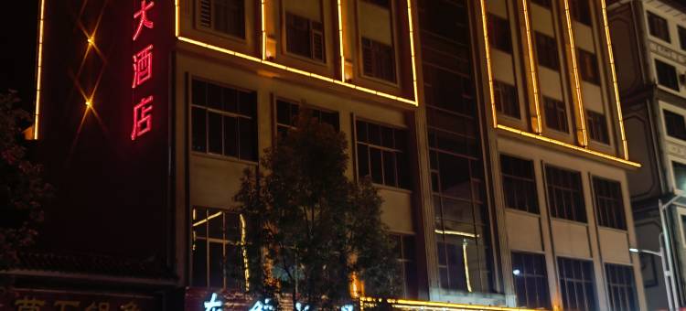 美阳大酒店(智慧酒店凤庆客运站店)图片