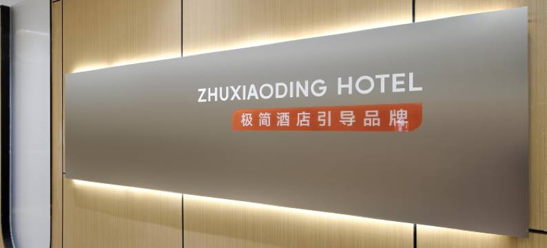 住小叮酒店(北京798艺术区望京南地铁站店)图片