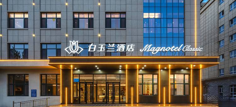 白玉兰酒店(沧州盐山凤凰公园店)图片