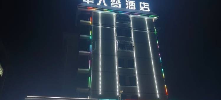 华人梦酒店(益阳沧水铺镇店)图片