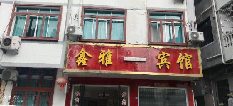 印江鑫雅休闲宾馆图片