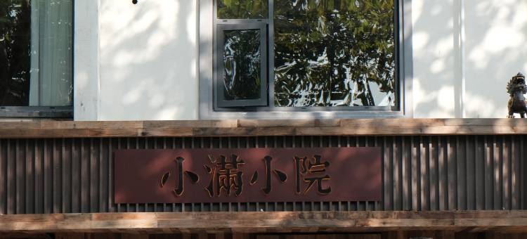 小满小院(鲁迅故里仓桥直街店)图片