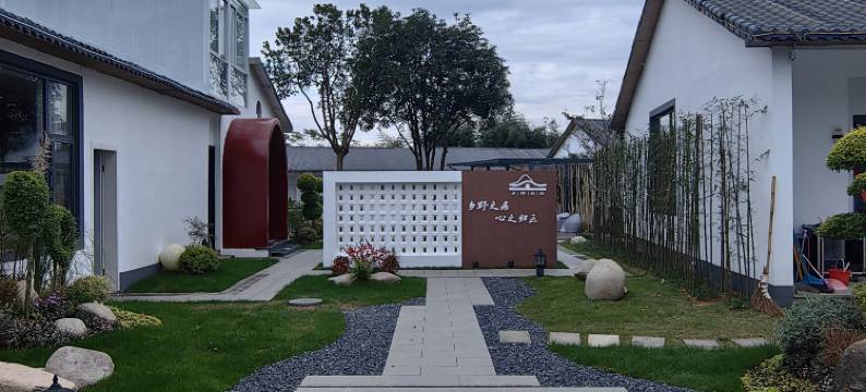 乡野自在·Family亲子观景度假民宿(平水相逢生态园度假区店)图片