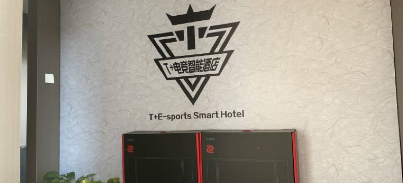 T+电竞智能酒店图片