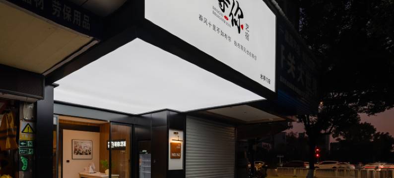 衢州等你艺宿酒店(水亭门孔庙店)图片